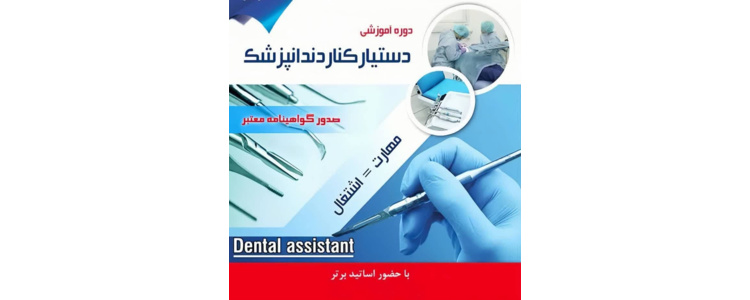 دوره دستیار دندانپزشک