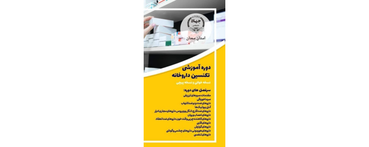 دوره تکنسین داروخانه