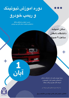 همایش ریمپ و تیونینگ