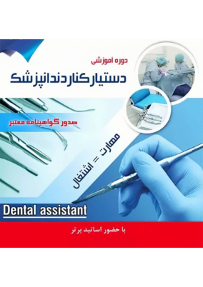 دوره دستیار دندانپزشک