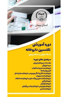 دوره تکنسین داروخانه