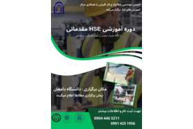 دوره تخصصی HSE مقدماتی