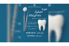 دوره دستیار دندان پزشک