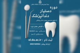 دوره دستیار دندان پزشک