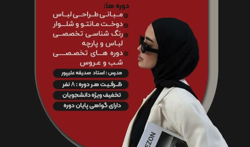 دوره جامع طراحی و دوخت لباس