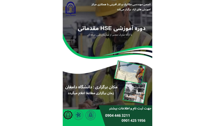 دوره تخصصی HSE مقدماتی