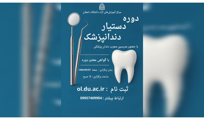 دوره دستیار دندان پزشک