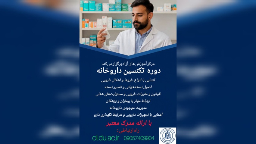 دوره تکنسین داروخانه