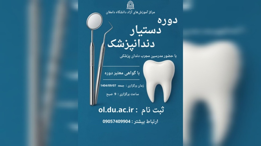دوره دستیار دندان پزشک