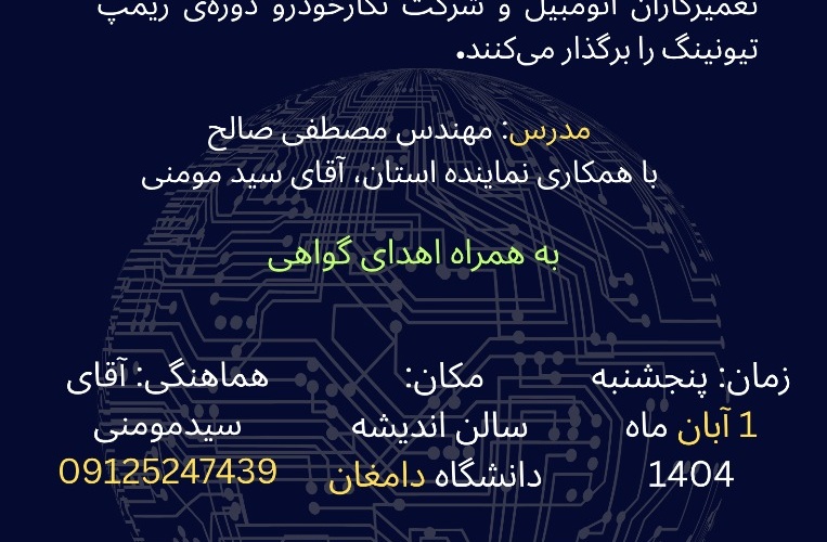 همایش ریمپ و تیونینگ