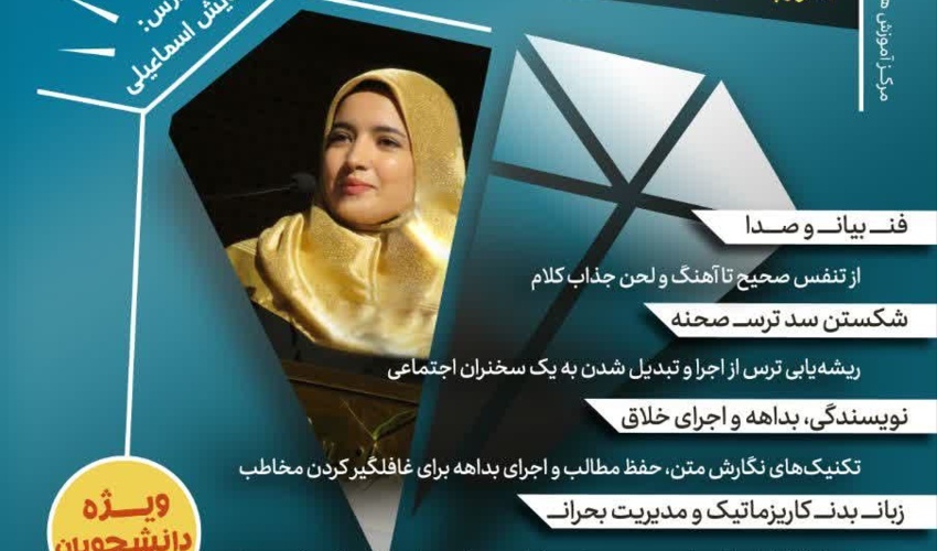 دوره فن بیان و مهارت های ارتباطی