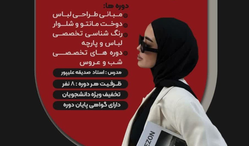دوره جامع طراحی و دوخت لباس