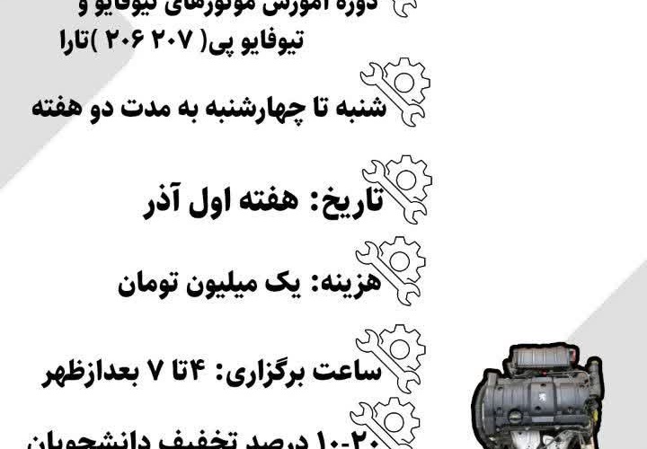 دوره آموزش موتور های Tu5 , Tu5 P