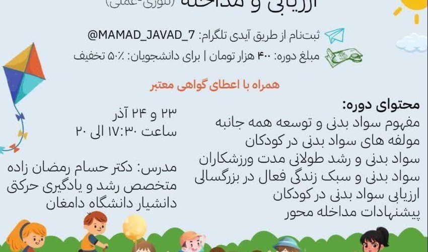 دوره آموزشی سواد بدنی کودکان