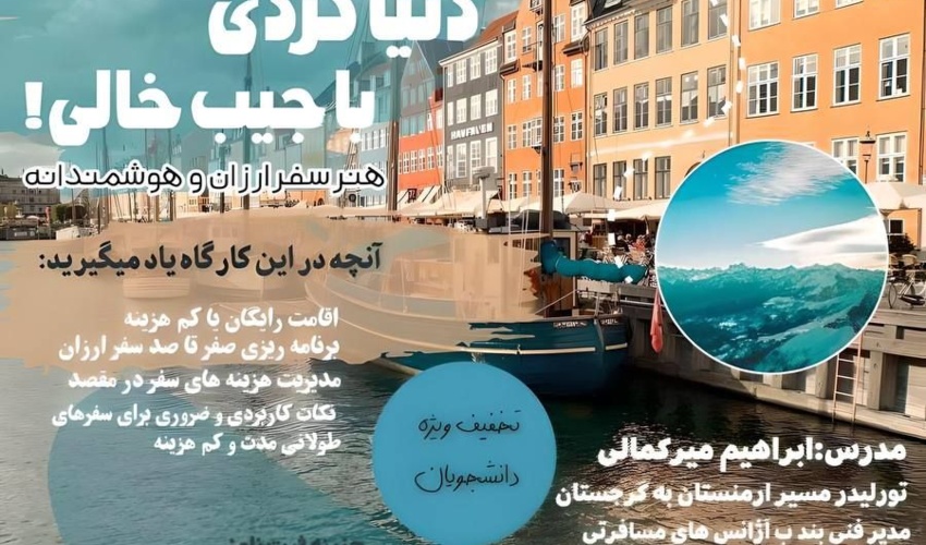 کارگاه هنر سفر خارجی ارزان و هوشمندانه