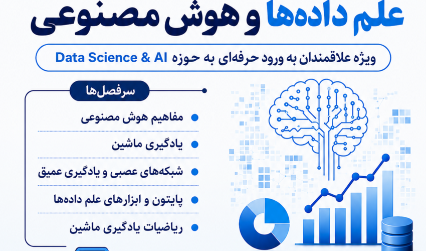 دوره جامع علم داده ها و هوش مصنوعی