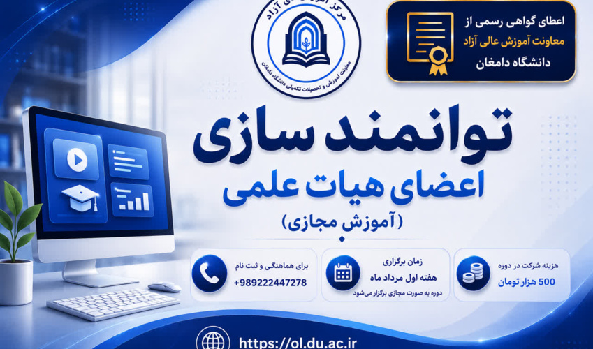 دوره توانمند سازی اعضای هیات علمی