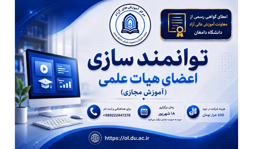 دوره توانمند سازی اعضای هیات علمی