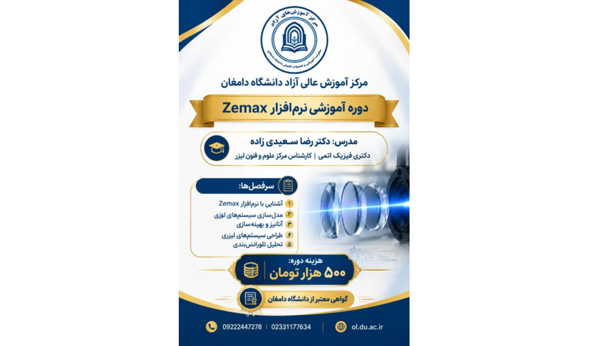 دوره نرم افزار Zemax